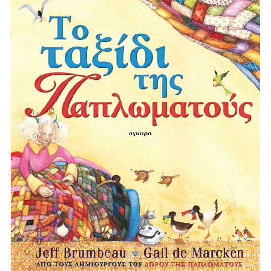 ΑΓΚΥΡΑ ΤΟ ΤΑΞΙΔΙ ΤΗΣ ΠΑΠΛΩΜΑΤΟΥΣ 23128