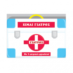 ΠΑΠΑΔΟΠΟΥΛΟΣ ΕΙΜΑΙ ΓΙΑΤΡΟΣ ΜΕ 3 ΙΑΤΡΙΚΑ ΕΡΓΑΛΕΙΑ ! 14.055