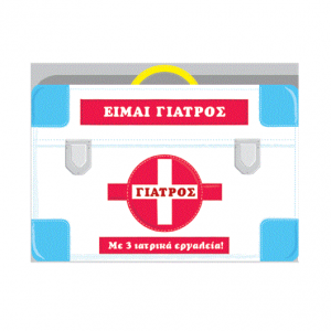 ΠΑΠΑΔΟΠΟΥΛΟΣ ΕΙΜΑΙ ΓΙΑΤΡΟΣ ΜΕ 3 ΙΑΤΡΙΚΑ ΕΡΓΑΛΕΙΑ ! 14.055