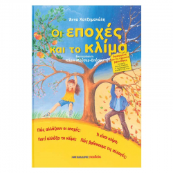 ΜΑΛΛΙΑΡΗΣ ΠΑΙΔΕΙΑ ΟΙ ΕΠΟΧΕΣ ΚΑΙ ΤΟ ΚΛΙΜΑ 085.2504