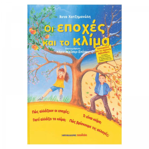 ΜΑΛΛΙΑΡΗΣ ΠΑΙΔΕΙΑ ΟΙ ΕΠΟΧΕΣ ΚΑΙ ΤΟ ΚΛΙΜΑ 085.2504