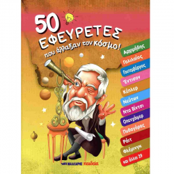 ΜΑΛΛΙΑΡΗΣ ΠΑΙΔΕΙΑ 50 ΕΦΕΥΡΕΤΕΣ ΠΟΥ ΑΛΛΑΞΑΝ ΤΟΝ ΚΟΣΜΟ ! 085.3143