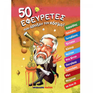 ΜΑΛΛΙΑΡΗΣ ΠΑΙΔΕΙΑ 50 ΕΦΕΥΡΕΤΕΣ ΠΟΥ ΑΛΛΑΞΑΝ ΤΟΝ ΚΟΣΜΟ ! 085.3143