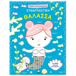 ΤΖΙΑΜΠΙΡΗΣ ΠΥΡΑΜΙΔΑ ΒΙΒΛΙΟ ΖΩΓΡΑΦΙΚΗΣ ΚΑΙ ΑΥΤΟΚΟΛΛΗΤΑ - ΣΥΝΑΡΠΑΣΤΙΚΗ ΘΑΛΑΣΣΑ