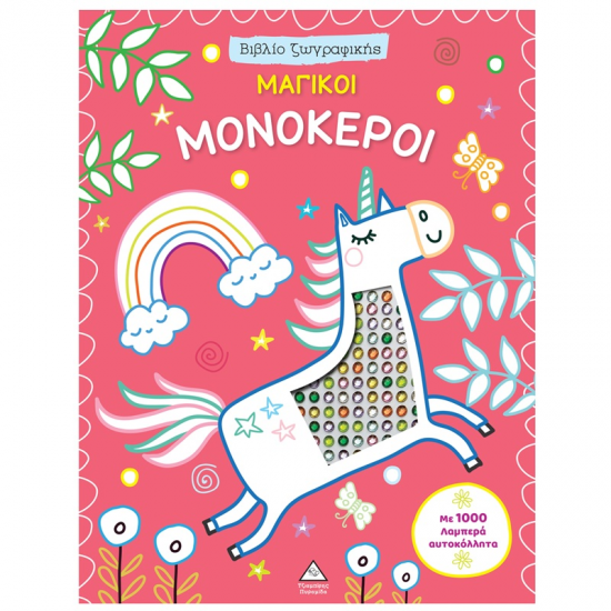 ΤΖΙΑΜΠΙΡΗΣ ΠΥΡΑΜΙΔΑ ΒΙΒΛΙΟ ΖΩΓΡΑΦΙΚΗΣ ΚΑΙ ΑΥΤΟΚΟΛΛΗΤΑ - ΜΑΓΙΚΟΙ ΜΟΝΟΚΕΡΟΙ