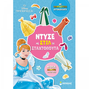 ΜΙΝΩΑΣ DISNEY ΠΡΙΓΚΙΠΙΣΣΑ - ΝΤΥΣΕ ΜΕ ΣΤΙΛ ΤΗ ΣΤΑΧΤΟΠΟΥΤΑ ΜΕ ΦΑΝΤΑΣΤΙΚΑ ΑΥΤΟΚΟΛΛΗΤΑ 61424
