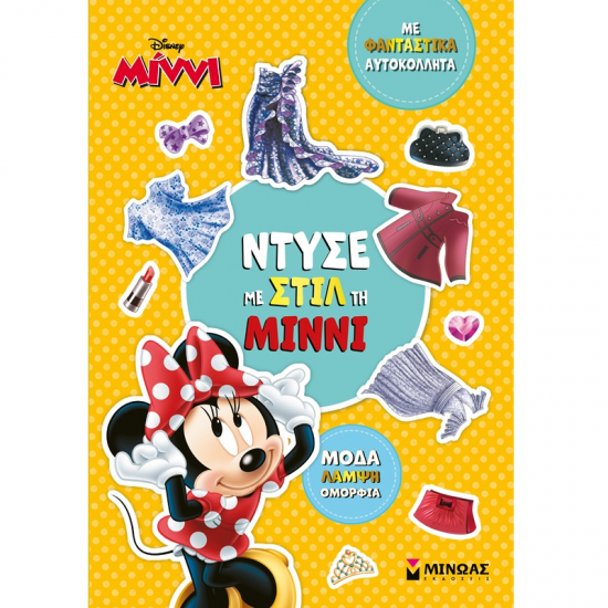 ΜΙΝΩΑΣ DISNEY ΜΙΝΝΙΕ - ΝΤΥΣΕ ΜΕ ΣΤΙΛ ΤΗ MINNIE ΜΕ ΦΑΝΤΑΣΤΙΚΑ ΑΥΤΟΚΟΛΛΗΤΑ 61426