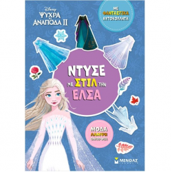 ΜΙΝΩΑΣ DISNEY ΨΥΧΡΑ ΚΙ ΑΝΑΠΟΔΑ 2 - ΝΤΥΣΕ ΜΕ ΣΤΙΛ ΤΗ ΕΛΣΑ ΜΕ ΦΑΝΤΑΣΤΙΚΑ ΑΥΤΟΚΟΛΛΗΤΑ 61423