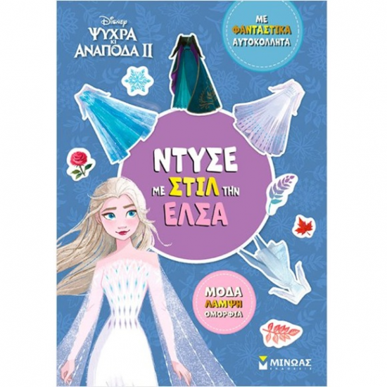 ΜΙΝΩΑΣ DISNEY ΨΥΧΡΑ ΚΙ ΑΝΑΠΟΔΑ 2 - ΝΤΥΣΕ ΜΕ ΣΤΙΛ ΤΗ ΕΛΣΑ ΜΕ ΦΑΝΤΑΣΤΙΚΑ ΑΥΤΟΚΟΛΛΗΤΑ 61423