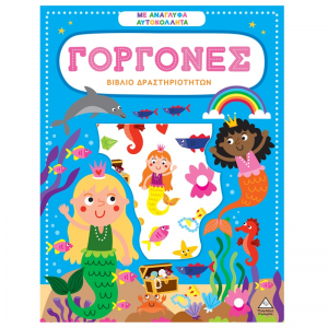 ΤΖΙΑΜΠΙΡΗΣ ΠΥΡΑΜΙΔΑ ΒΙΒΛΙΟ ΔΡΑΣΤΗΡΙΟΤΗΤΩΝ ΜΕ ΑΝΑΓΛΥΦΑ ΑΥΤΟΚΟΛΛΗΤΑ - ΓΟΡΓΟΝΕΣ