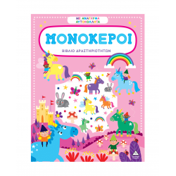 ΤΖΙΑΜΠΙΡΗΣ ΠΥΡΑΜΙΔΑ ΒΙΒΛΙΟ ΔΡΑΣΤΗΡΙΟΤΗΤΩΝ ΜΕ ΑΝΑΓΛΥΦΑ ΑΥΤΟΚΟΛΛΗΤΑ - ΜΟΝΟΚΕΡΟΙ