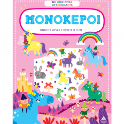 ΤΖΙΑΜΠΙΡΗΣ ΠΥΡΑΜΙΔΑ ΒΙΒΛΙΟ ΔΡΑΣΤΗΡΙΟΤΗΤΩΝ ΜΕ ΑΝΑΓΛΥΦΑ ΑΥΤΟΚΟΛΛΗΤΑ - ΜΟΝΟΚΕΡΟΙ