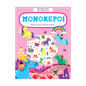 ΤΖΙΑΜΠΙΡΗΣ ΠΥΡΑΜΙΔΑ ΒΙΒΛΙΟ ΔΡΑΣΤΗΡΙΟΤΗΤΩΝ ΜΕ ΑΝΑΓΛΥΦΑ ΑΥΤΟΚΟΛΛΗΤΑ - ΜΟΝΟΚΕΡΟΙ