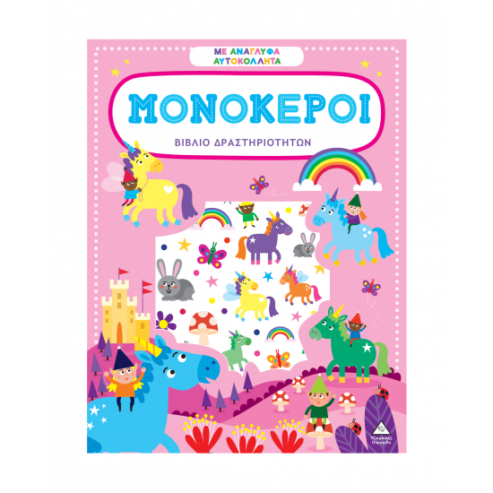 ΤΖΙΑΜΠΙΡΗΣ ΠΥΡΑΜΙΔΑ ΒΙΒΛΙΟ ΔΡΑΣΤΗΡΙΟΤΗΤΩΝ ΜΕ ΑΝΑΓΛΥΦΑ ΑΥΤΟΚΟΛΛΗΤΑ - ΜΟΝΟΚΕΡΟΙ