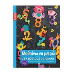 ΚΕΝΤΙΚΕΛΕΝΗΣ ΕΞΥΠΝΕΣ ΚΑΤΑΣΚΕΥΕΣ ΓΙΑ ΟΛΟ ΤΟ ΧΡΟΝΟ - ΜΑΘΑΙΝΩ ΝΑ ΜΕΤΡΩ ΜΕ ΚΕΦΑΤΟΥΣ ΑΡΙΘΜΟΥΣ