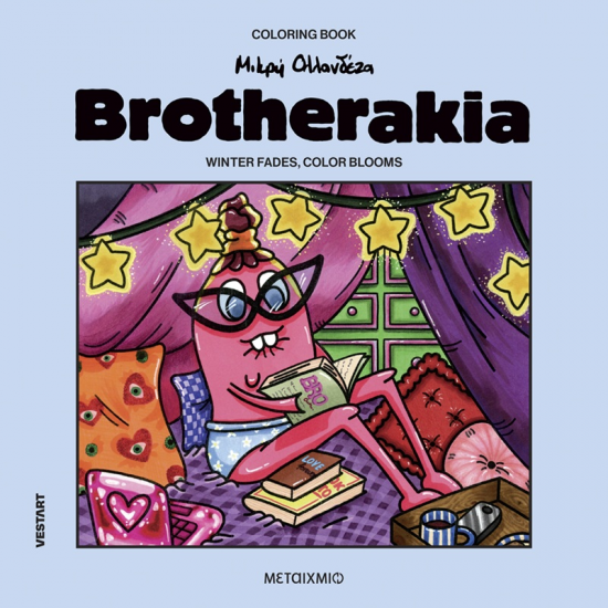 ΜΕΤΑΙΧΜΙΟ BROTHERAKIA - COLORING BOOK ΜΙΚΡΗ ΟΛΛΑΝΔΕΖΑ