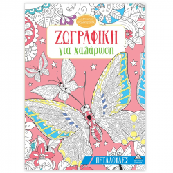 ΤΖΙΑΜΠΙΡΗΣ ΠΥΡΑΜΙΔΑ ΔΙΑΣΚΕΔΑΖΩ ΖΩΓΡΑΦΙΖΟΝΤΑΣ - ΖΩΓΡΑΦΙΚΗ ΓΙΑ ΧΑΛΑΡΩΣΗ ΠΕΤΑΛΟΥΔΕΣ