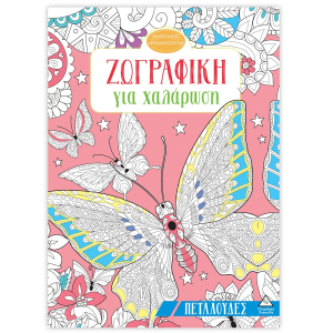 ΤΖΙΑΜΠΙΡΗΣ ΠΥΡΑΜΙΔΑ ΔΙΑΣΚΕΔΑΖΩ ΖΩΓΡΑΦΙΖΟΝΤΑΣ - ΖΩΓΡΑΦΙΚΗ ΓΙΑ ΧΑΛΑΡΩΣΗ ΠΕΤΑΛΟΥΔΕΣ