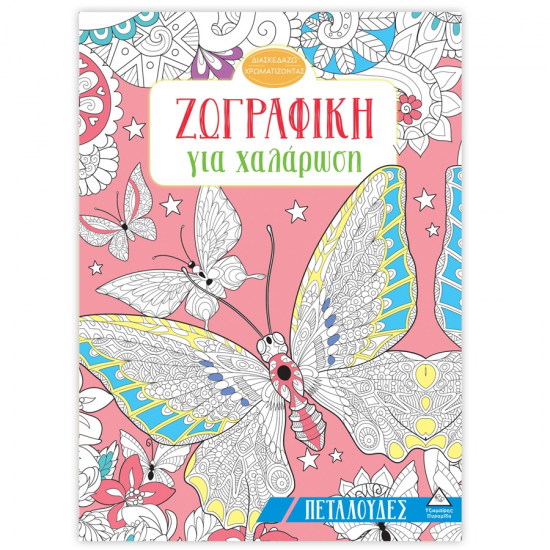 ΤΖΙΑΜΠΙΡΗΣ ΠΥΡΑΜΙΔΑ ΔΙΑΣΚΕΔΑΖΩ ΖΩΓΡΑΦΙΖΟΝΤΑΣ - ΖΩΓΡΑΦΙΚΗ ΓΙΑ ΧΑΛΑΡΩΣΗ ΠΕΤΑΛΟΥΔΕΣ
