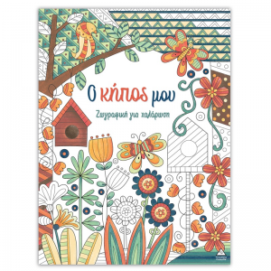 ΤΖΙΑΜΠΙΡΗΣ ΠΥΡΑΜΙΔΑ ΖΩΓΡΑΦΙΚΗ ΓΙΑ ΧΑΛΑΡΩΣΗ - Ο ΚΗΠΟΣ ΜΟΥ