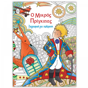 ΤΖΙΑΜΠΙΡΗΣ ΠΥΡΑΜΙΔΑ ΖΩΓΡΑΦΙΚΗ ΓΙΑ ΧΑΛΑΡΩΣΗ - Ο ΜΙΚΡΟΣ ΠΡΙΓΚΙΠΑΣ