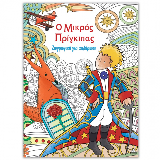 ΤΖΙΑΜΠΙΡΗΣ ΠΥΡΑΜΙΔΑ ΖΩΓΡΑΦΙΚΗ ΓΙΑ ΧΑΛΑΡΩΣΗ - Ο ΜΙΚΡΟΣ ΠΡΙΓΚΙΠΑΣ