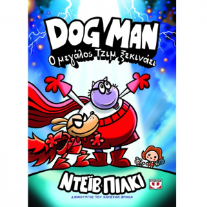 ΨΥΧΟΓΕΙΟΣ DOG MAN 13 - Ο ΜΕΓΑΛΟΣ ΤΖΙΜ ΞΕΚΙΝΑΕΙ 31928