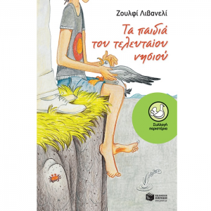 ΠΑΤΑΚΗΣ ΤΑ ΠΑΙΔΙΑ ΤΟΥ ΤΕΛΕΥΤΑΙΟΥ ΝΗΣΙΟΥ 10917