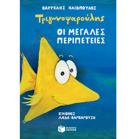 ΠΑΤΑΚΗΣ ΤΡΙΓΩΝΟΨΑΡΟΥΛΗΣ - ΟΙ ΜΕΓΑΛΕΣ ΠΕΡΙΠΕΤΕΙΕΣ 11049