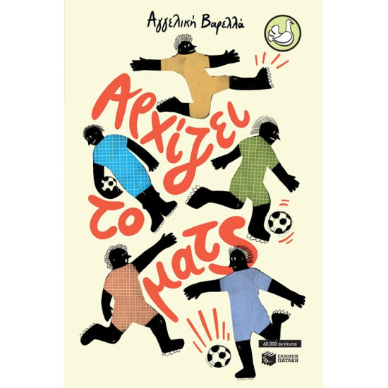 ΠΑΤΑΚΗΣ ΑΡΧΙΖΕΙ ΤΟ ΜΑΤΣ (ΑΝΑΜΟΡΦΩΜΕΝΗ ΕΚΔΟΣΗ) 14746