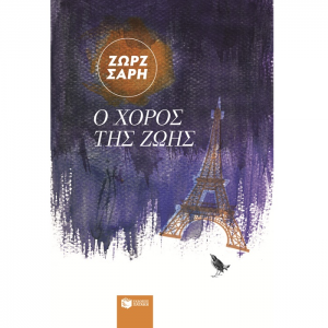 ΠΑΤΑΚΗΣ Ο ΧΟΡΟΣ ΤΗΣ ΖΩΗΣ 02569