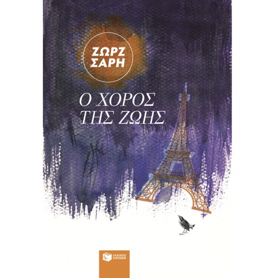 ΠΑΤΑΚΗΣ Ο ΧΟΡΟΣ ΤΗΣ ΖΩΗΣ 02569