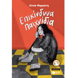 ΠΑΤΑΚΗΣ ΕΠΙΚΙΝΔΥΝΑ ΠΑΙΧΝΙΔΙΑ 02879