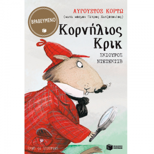 ΠΑΤΑΚΗΣ ΚΟΡΝΗΛΙΟΣ ΚΡΙΚ ΣΚΙΟΥΡΟΣ ΝΤΕΤΕΚΤΙΒ - ΟΛΕΣ ΟΙ ΙΣΤΟΡΙΕΣ 06417