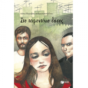 ΠΑΤΑΚΗΣ ΤΟ ΤΣΙΜΕΝΤΕΝΙΟ ΔΑΣΟΣ 00149.