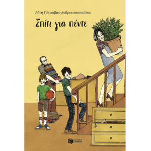 ΠΑΤΑΚΗΣ ΣΠΙΤΙ ΓΙΑ ΠΕΝΤΕ 00259.