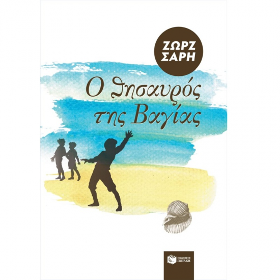 ΠΑΤΑΚΗΣ Ο ΘΗΣΑΥΡΟΣ ΤΗΣ ΒΑΓΙΑΣ 00679