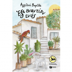 ΠΑΤΑΚΗΣ ΕΞΙ ΕΝΑΝΤΙΟΝ ΕΝΟΣ 00802