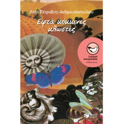 ΠΑΤΑΚΗΣ ΕΦΤΑ ΚΟΚΚΙΝΕΣ ΚΛΩΣΤΕΣ 00834