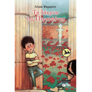 ΠΑΤΑΚΗΣ ΤΑ ΔΑΚΡΥΑ ΤΗΣ ΠΕΡΣΕΦΟΝΗΣ 01104