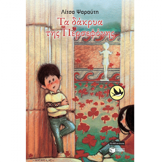 ΠΑΤΑΚΗΣ ΤΑ ΔΑΚΡΥΑ ΤΗΣ ΠΕΡΣΕΦΟΝΗΣ 01104