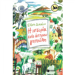 ΠΑΤΑΚΗΣ Η ΙΣΤΟΡΙΑ ΕΝΟΣ ΑΣΠΡΟΥ ΓΑΤΟΥΛΗ 01254