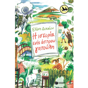 ΠΑΤΑΚΗΣ Η ΙΣΤΟΡΙΑ ΕΝΟΣ ΑΣΠΡΟΥ ΓΑΤΟΥΛΗ 01254