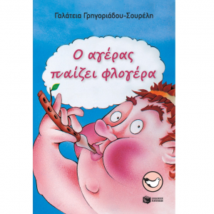 ΠΑΤΑΚΗΣ Ο ΑΓΕΡΑΣ ΠΑΙΖΕΙ ΦΛΟΓΕΡΑ 01515