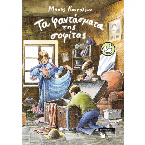 ΠΑΤΑΚΗΣ ΤΑ ΦΑΝΤΑΣΜΑΤΑ ΤΗΣ ΣΟΦΙΤΑΣ 01599