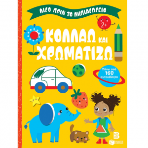 ΠΑΤΑΚΗΣ ΚΟΛΛΑΩ ΚΑΙ ΧΡΩΜΑΤΙΖΩ - ΛΙΓΟ ΠΡΙΝ ΤΟ ΝΗΠΙΑΓΩΓΕΙΟ 14859