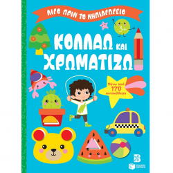 ΠΑΤΑΚΗΣ ΚΟΛΛΑΩ ΚΑΙ ΧΡΩΜΑΤΙΖΩ - ΛΙΓΟ ΠΡΙΝ ΤΟ ΝΗΠΙΑΓΩΓΕΙΟ 14860
