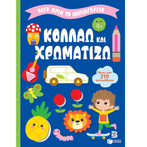 ΠΑΤΑΚΗΣ ΚΟΛΛΑΩ ΚΑΙ ΧΡΩΜΑΤΙΖΩ - ΛΙΓΟ ΠΡΙΝ ΤΟ ΝΗΠΙΑΓΩΓΕΙΟ 14861