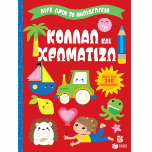 ΠΑΤΑΚΗΣ ΚΟΛΛΑΩ ΚΑΙ ΧΡΩΜΑΤΙΖΩ - ΛΙΓΟ ΠΡΙΝ ΤΟ ΝΗΠΙΑΓΩΓΕΙΟ 14862