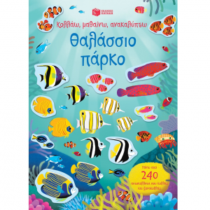 ΠΑΤΑΚΗΣ ΚΟΛΛΑΩ ΜΑΘΑΙΝΩ ΑΝΑΚΑΛΥΠΤΩ - ΘΑΛΑΣΣΙΟ ΠΑΡΚΟ 12161